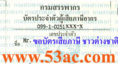 บัตรภาษี ขอบัตรผู้เสียภาษี ต่างชาติขอหมายเลขภาษี คนต่างชาติ