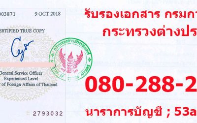 รับรองเอกสาร กรมการกงศุล กระทรวงการต่างประเทศ – โนตารี่พับลิค