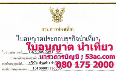 ใบอนุญาตนำเที่ยว ใบอนุญาตท่องเที่ยว TAT License